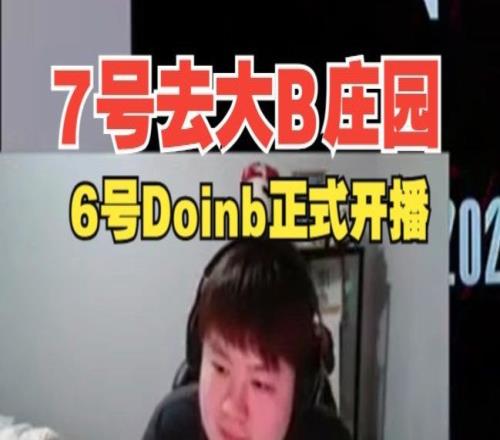 大B庄园7号嘉宾确定了Zoom：主播7号去BLG打NIP不值得主播出动