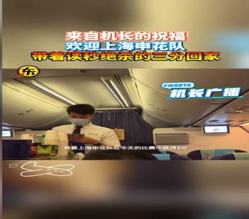 绝杀亚泰取四连胜!申花返沪途中,机长广播道贺