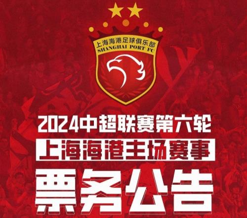 焦点大战!海港vs泰山之战明日12时开票,票价80380元分四档