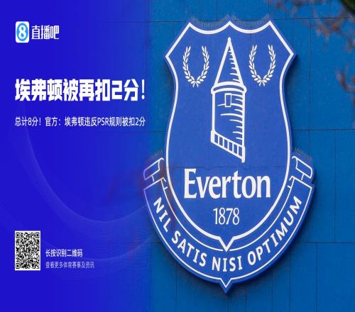 合计扣8分官方：埃弗顿再被扣除2个英超积分，目前仅高降级区2分