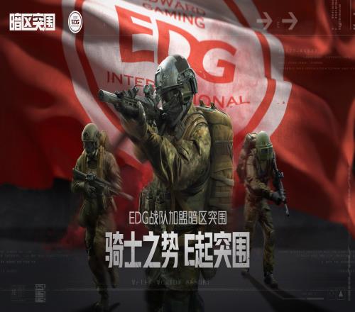 深耕腾讯游戏的电竞项目EDG宣布成立射击手游《暗区突围》分部