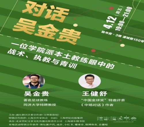 对话吴金贵读书会预告:一位学院派本土教练眼中的战术执教与青训