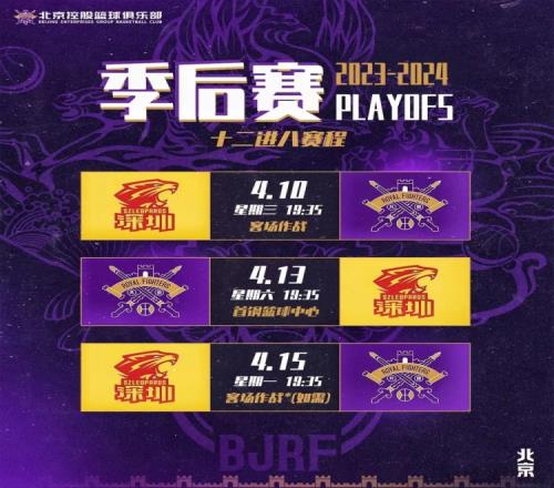 季后赛来了!经多方努力北控男篮确定季后赛主场为首钢篮球中心