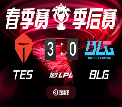 TESvsBLG截图比分预测，吧友们认为谁能获胜