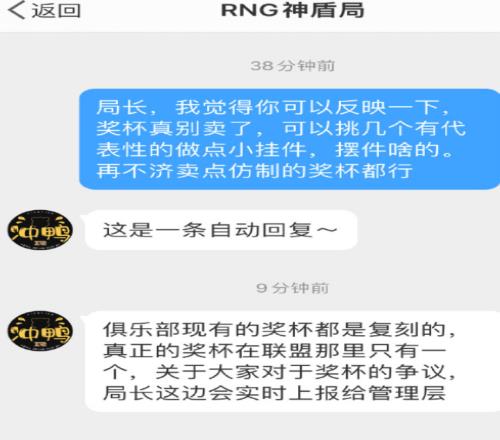 知情人士透露RNG拍卖的奖杯都是复刻的，真奖杯在联盟那里只有一个