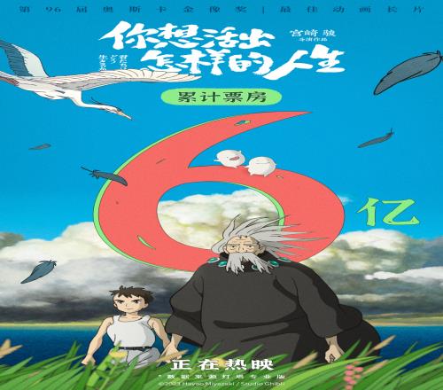 奥斯卡最佳动画宫崎骏告别作《你想活出怎样的人生》票房突破6亿！