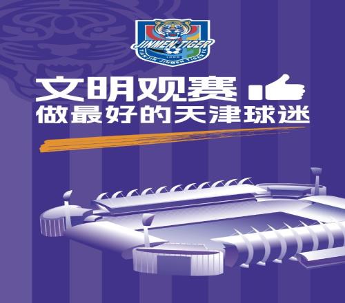 文明观赛做最好的天津球迷!
