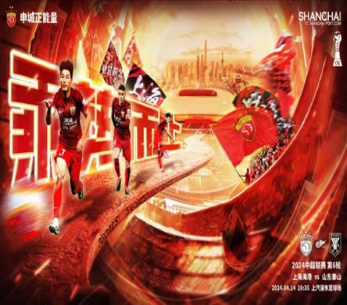 【赛前海报】中超联赛第6轮上海海港vs山东泰山:乘势而上