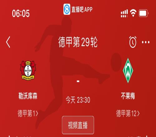 首冠就在今晚勒沃库森队史德甲5亚0冠,本轮取胜将提前5轮夺冠