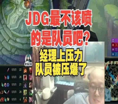 老岳：JDG最不应该喷的是队员吧经理自己喜欢给队员上压力