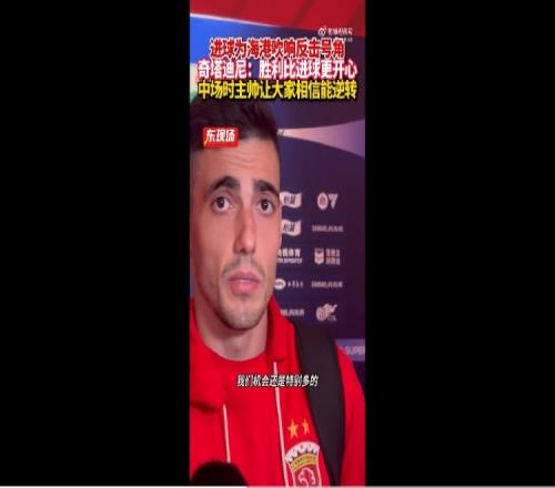 打入海港首球!奇塔迪尼:胜利比进球开心,每个人都坚信能扳回来