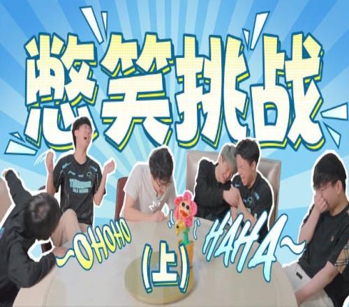 TT憋笑挑战:是什么让上中下三人一秒破功