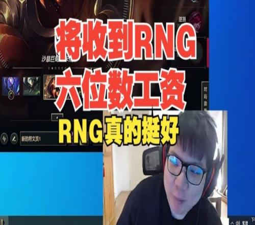 AJ透露将收到RNG发的工资，有六位数：RNG真挺好的这个俱乐部