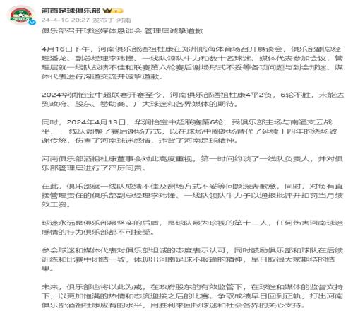 俱乐部召开球迷媒体恳谈会管理层诚挚道歉