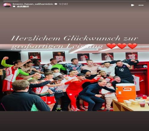 心系老东家！萨利社媒发文：祝贺拜仁踢出出色的表现！