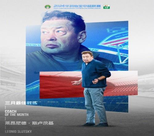 实至名归!官方:申花主帅斯卢茨基当选中超3月最佳教练