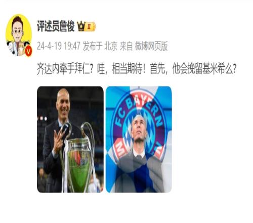 詹俊：齐达内牵手拜仁哇，相当期待！首先，他会挽留基米希么