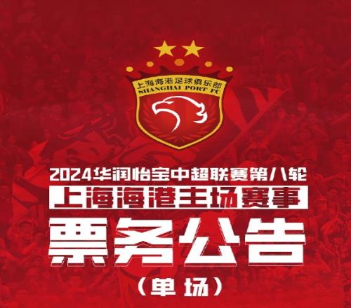 定好闹钟!上海德比明日18点优先购开票,票价最低130元最高430元