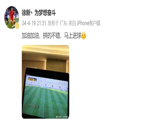 还真进了徐新赛中更博:加油加油,拼的不错,马上进球