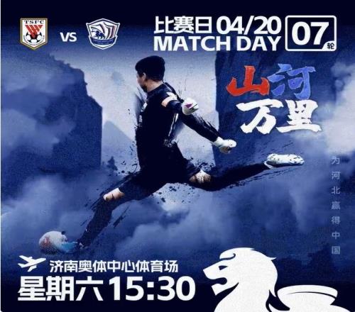 MATCHDAY山河万里
