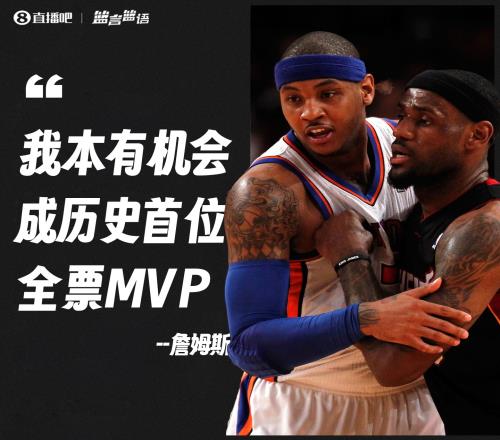 詹姆斯:我本可以成为历史首位全票MVP有个波士顿的作家不投我
