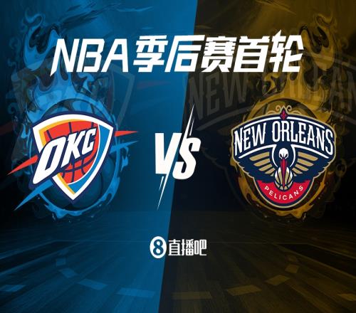 锡安缺阵两周青春风暴对话！西区季后赛首轮：雷霆vs鹈鹕