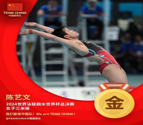 恭喜！陈艺文获跳水世界杯女子3米板冠军，中国跳水队第5金