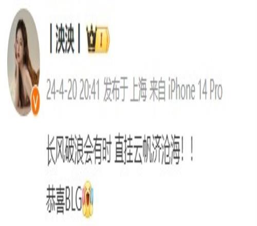 LPL主持泱泱:恭喜BLG长风破浪会有时!