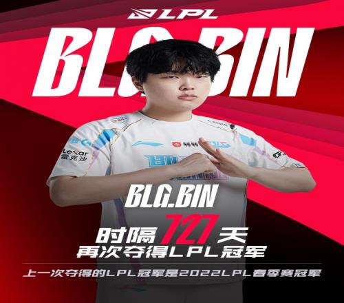 那一年也是MSI冠军噢！Bin时隔727天再次夺得LPL冠军