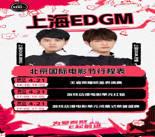 国电排面！上海EDG.M选手Ming、柠栀率队参加北京国际电影节