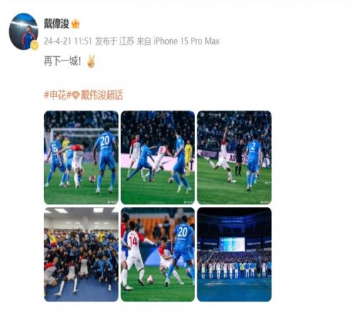 申花20客胜南通6胜1平领跑中超,戴伟浚庆祝胜利:再下一城!