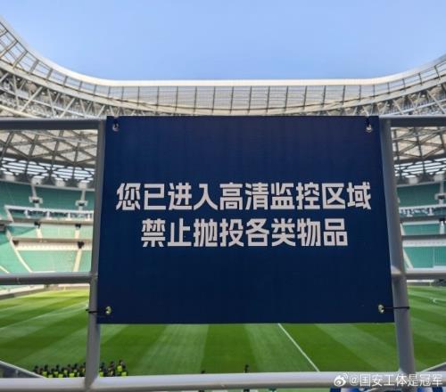 力争源头上解决投掷杂物问题,国安主场工体增设警示标识