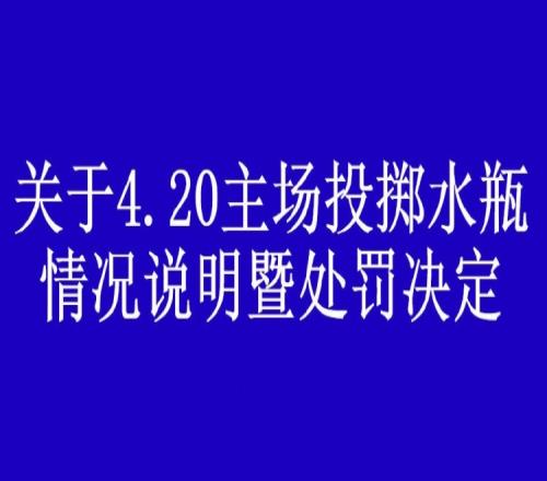 武汉球迷会注销投掷水瓶的球迷会员资格,并向恩里克致歉