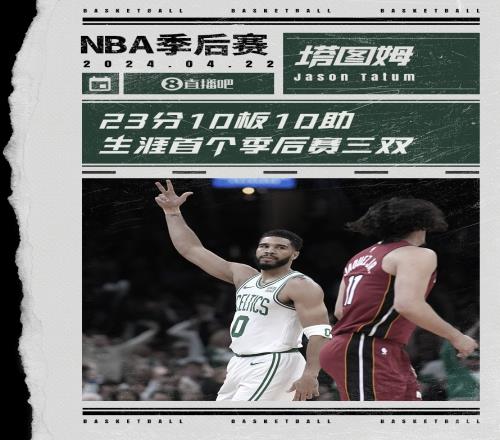 23+10+10!塔图姆从容化解包夹砍下生涯首个季后赛三双!