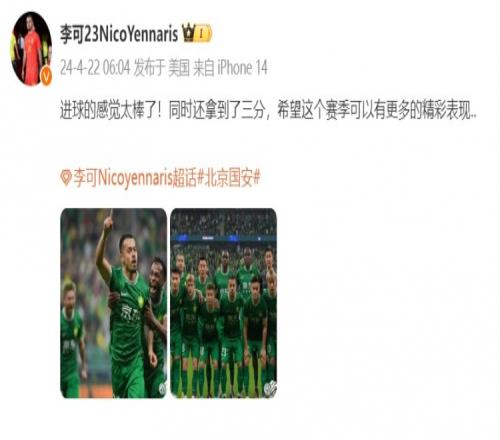 李可发文:进球的感觉太棒了!希望这个赛季可以有更多精彩表现