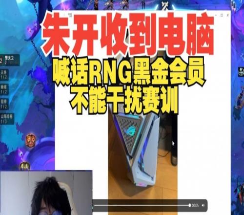 朱开收到姿态电脑并喊话RNG：黑金会员不能干扰赛训！