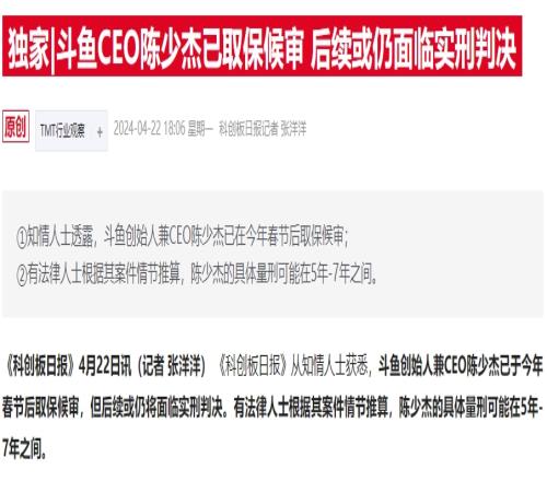 财联社：斗鱼CEO陈少杰已取保候审知名主播小团团已确认被捕