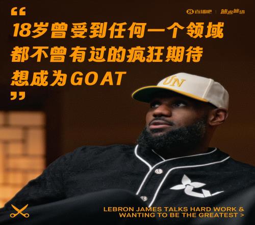 詹姆斯：18岁曾受到任何一个领域都不曾有过的疯狂期待想成GOAT
