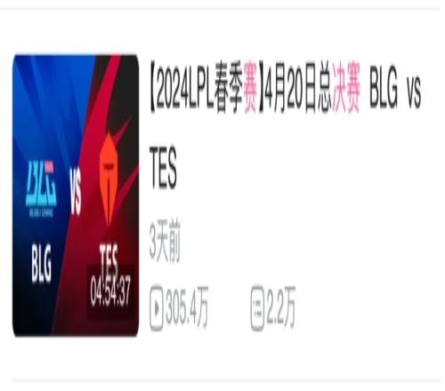 就爱这口华的24年LPL春决观看量3天超300万此前23年最高仅188万