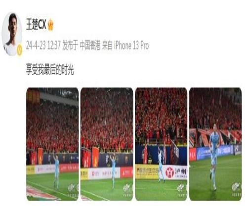 这是啥意思王楚社媒晒照:享受我最后的时光