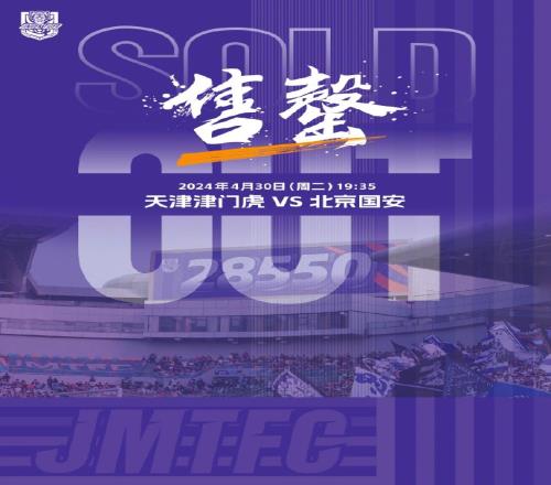 球市火爆!天津津门虎官方:京津德比球票15分钟售罄