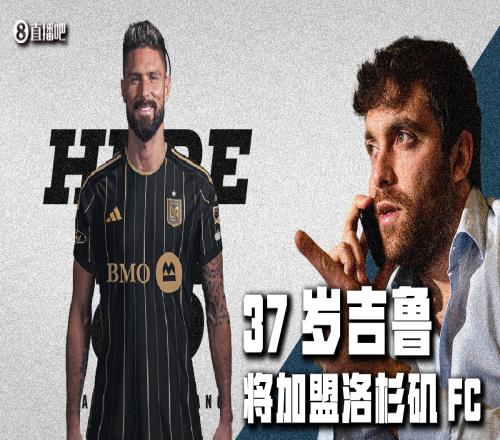 吉鲁即将转战美职联德尚:这不会改变我短期内的用人选择