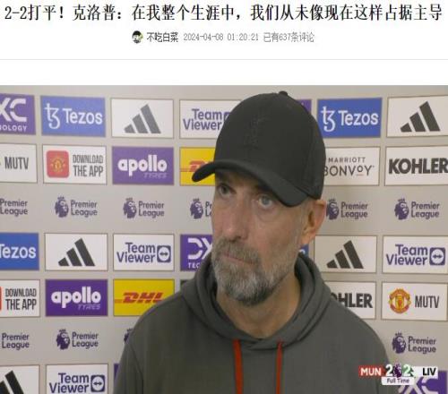 意难平!克洛普此前赛后不满未能战胜曼联,今天再次提起