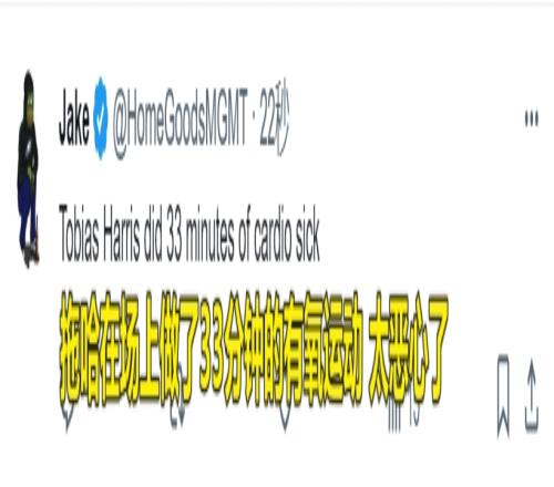 76人球迷：势头在此刻逆转！拖把在场上减肥呢！