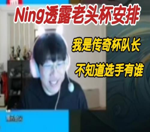 Ning王透露老头杯安排：不清楚但我是传奇杯队长