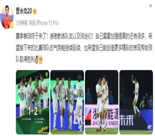 曹永竞发文:赛季首球终于来了,自己需要加强提高的还有很多