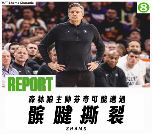 太残酷了Shams:森林狼主帅芬奇可能遭遇髌腱撕裂