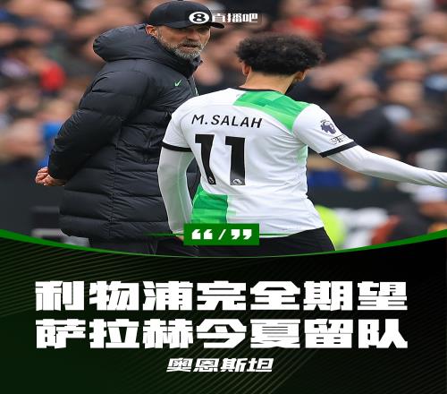 不卖法老!TA:利物浦期望萨拉赫今夏留队,至少再效力一年