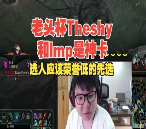 AJ：Theshy跟Imp是老头杯神卡，讲道理应该是荣誉低的先选