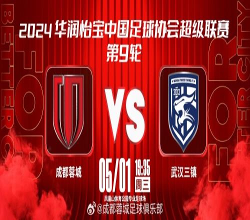 2024赛季中超联赛第9轮,成都蓉城vs武汉三镇,成都,雄起